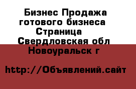 Бизнес Продажа готового бизнеса - Страница 2 . Свердловская обл.,Новоуральск г.